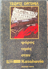 Φόρος τιμής στην Καταλωνία