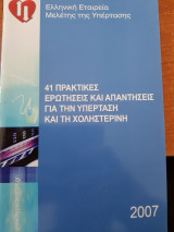 41 Πρακτικές ερωτήσεις και απαντήσεις για την υπέρταση και τη χοληστερίνη