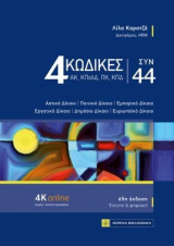 4 κώδικες συν 44: Αστικό δίκαιο, ποινικό δίκαιο, εμπορικό δίκαιο, εργατικό δίκαιο, δημόσιο δίκαιο, ευρωπαϊκό δίκαιο