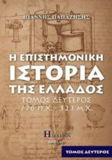 Η επιστημονική ιστορία της Ελλάδος