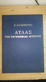 ΑΤΛΑΣ ΤΗΣ ΠΑΓΚΟΣΜΙΑΣ ΙΣΤΟΡΙΑΣ