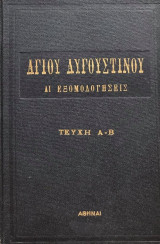 Αγίου Αυγουστίνου: Αι Εξομολογήσεις (τεύχη Α-Β)