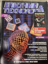 Περιοδικό ΕΤ επιστήμη & τεχνολογία τεύχος 12