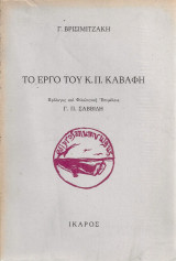 Το έργο του Κ.Π.Καβάφη