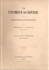 Τα τραύματα της καρδιάς και η χειρουργική αυτών θεραπεία