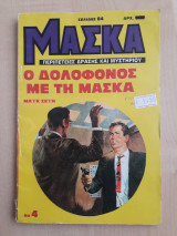 Μάσκα - Ο Δολοφόνος με τη μάσκα (Νο 4)