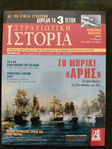Στρατιωτική Ιστορία - τ. 337 - Το μπρίκι "Άρης", το πλοίο θρύλος της Επανάστασης του 1821