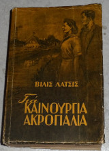 Για καινούργια ακρογιάλια Βίλις Λάτσις 1955