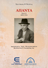 Άπαντα: Τόμος Α (1896-1930), Τόμος Β (1931-1949)