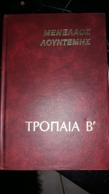 Τρόπαια Β'