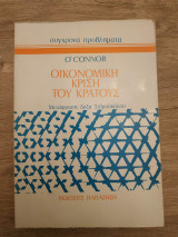 Οικονομική Κρίση και Κράτος