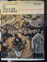 Οι Μεγάλοι Ζωγράφοι από την Αναγέννηση στον Γκρέκο