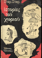 ΙΣΤΟΡΙΕΣ ΤΟΥ ΧΩΡΙΟΥ