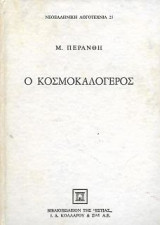 Ο κοσμοκαλόγερος, Μυθιστορηματική βιογραφία του Αλέξανδρου Παπαδιαμάντη