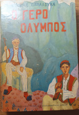 Ο γέρο Όλυμπος