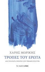 Τροπές του Έρωτα: Από τον Ανδρέα Εμπειρίκο στην ψηφιακή κουλτούρα