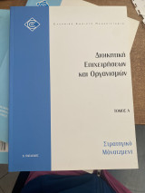 Στρατηγικό μάνατζμεντ