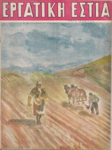 Εργατική Εστία, Έτος Β', Αριθ.5(17), Νοέμβριος 1948