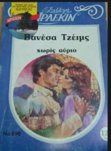 Χωρίς αύριο Άρλεκιν Συλλογή Νο 590