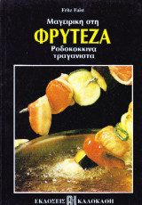 Μαγειρική στη Φρυτέζα - Ροδοκόκκινα τραγανιστά