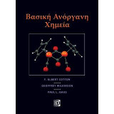 Βασική Ανόργανη Χημεία 3/Ε