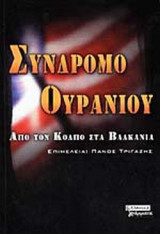 ΣΥΝΔΡΟΜΟ ΟΥΡΑΝΙΟΥ