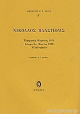 Νικόλαος Πλαστήρας - Εκστρατεία Ουκρανίας 1919, Κίνημα 6ης Μαρτίου 1933, Αλληλογραφία