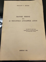 Ιωάννης Βεκκος και Αι Θεολογικαι Αντιλήψεις Αυτού