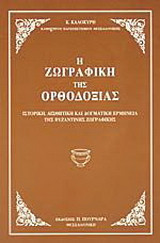 Η ζωγραφική της Ορθοδοξίας