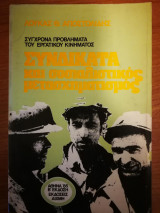 ΣΥΝΔΙΚΑΤΑ ΚΑΙ ΣΟΣΙΑΛΙΣΤΙΚΟΣ ΜΕΤΑΣΧΗΜΑΤΙΣΜΟΣ