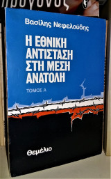 Η Εθνική Αντίσταση στη Μέση Ανατολή [Τόμος Α']