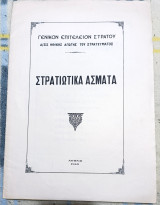 Στρατιωτικά Άσματα (Γενικό Επιτελείο Στρατού, 1946) τεύχος Α' / Εμφύλιος Συμμοριτοπόλεμος - Θούρια