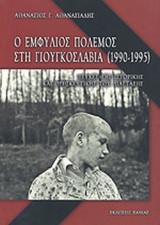 Ο ΕΜΦΥΛΙΟΣ ΠΟΛΕΜΟΣ ΣΤΗ ΓΙΟΥΓΚΟΣΛΑΒΙΑ (1990-1995)