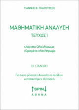Μαθηματική Ανάλυση (Πρώτο Τεύχος) Αόριστο Ολοκλήρωμα - Ορισμένο Ολοκλήρωμα