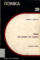 Γνώση και άγνοια του αδίκου