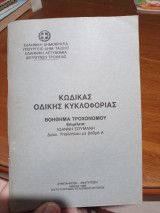 Κώδικας οδικής κυκλοφορίας. Βοήθημα τροχονόμου.