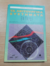 Τα Λειτουργικά συστήματα εν τάχει