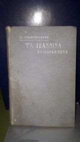 Τα Ιωάννινα πολιορκημένα