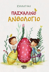 Πασχαλινό ανθολόγιο