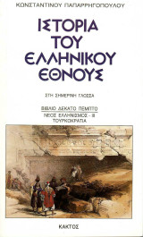 Ιστορία του Ελληνικού Εθνους Νεος Ελληνισμός-Τουρκοκρατία