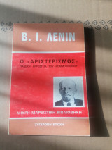 Ο "Αριστερισμός" Παιδική Αρρώστια του Κομμουνισμού