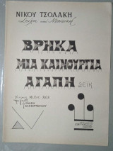 Παρτιτούρα. Βρήκα μια καινούργια αγάπη, στίχοι και μουσική Ν. Τσολάκη