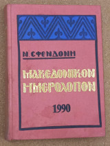 Μακεδονικόν Ημερολόγιον 1990