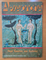 Αρχαιολογία και Τέχνες Τεύχος 110 Μάρτιος 2009