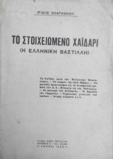 Το στοιχειωμένο Χαϊδάρι (Η Ελληνική Βαστίλλη)