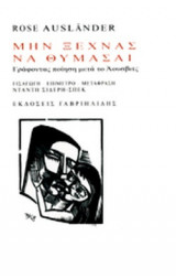 ΜΗΝ ΞΕΧΝΑΣ ΝΑ ΘΥΜΑΣΑΙ