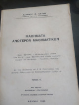 Μαθήματα ανώτερων μαθηματικών τόμος Β2