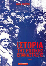 Ιστορια της Ρωσικης Επαναστασης (2 τομοι)