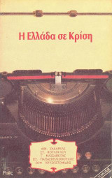 Η Ελλάδα σε Κρίση: Τόμος Β'