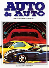 Auto & Auto τόμος 1ος (Μηχανολογία και Ηλεκτρονικά)